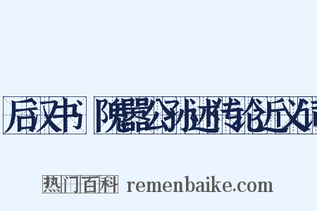 后汉书·隗嚣公孙述传论近义词是什么意思的图片